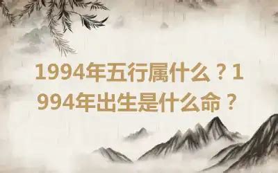 1994年五行|1994年出生是什么命运势如何？什么五行？